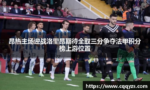 昂热主场迎战洛里昂期待全取三分争夺法甲积分榜上游位置