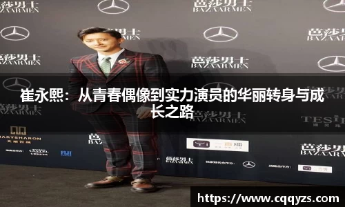 崔永熙：从青春偶像到实力演员的华丽转身与成长之路