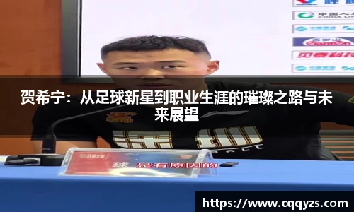 贺希宁：从足球新星到职业生涯的璀璨之路与未来展望