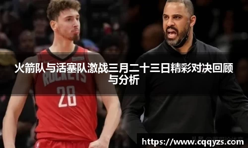 火箭队与活塞队激战三月二十三日精彩对决回顾与分析