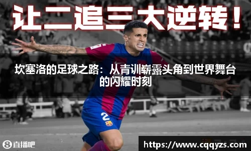 坎塞洛的足球之路：从青训崭露头角到世界舞台的闪耀时刻
