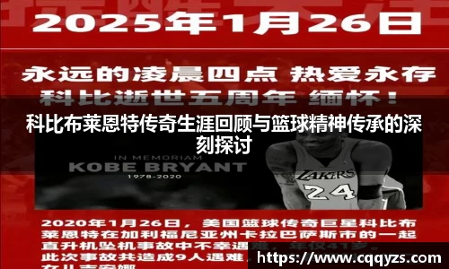 科比布莱恩特传奇生涯回顾与篮球精神传承的深刻探讨