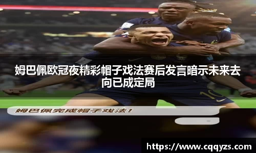 姆巴佩欧冠夜精彩帽子戏法赛后发言暗示未来去向已成定局