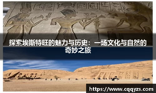 探索埃斯特旺的魅力与历史：一场文化与自然的奇妙之旅