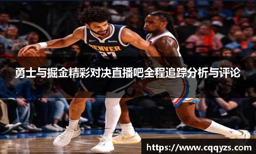 勇士与掘金精彩对决直播吧全程追踪分析与评论