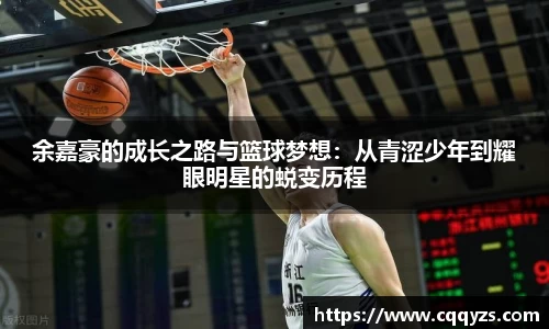 余嘉豪的成长之路与篮球梦想：从青涩少年到耀眼明星的蜕变历程
