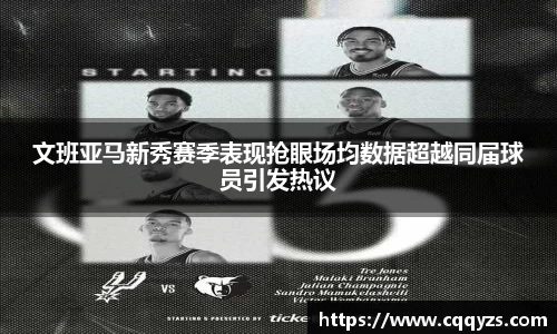 文班亚马新秀赛季表现抢眼场均数据超越同届球员引发热议