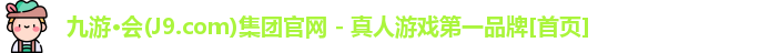 九游会J9.COM